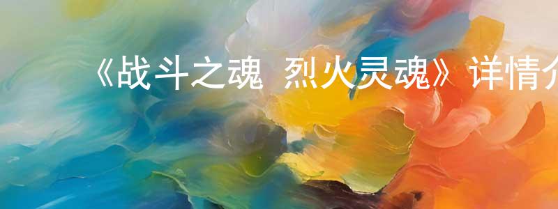﻿卞贺的个人主页,﻿《战斗之魂 烈火灵魂》详情介绍_战斗之魂 烈火灵魂已完结在线观看_战斗之魂 烈火灵魂迅雷下载_日漫